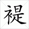 汉字 褆