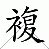 汉字 複