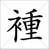 汉字 褈