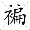 汉字 褊