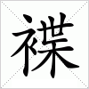 汉字 褋