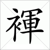 汉字 褌