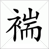 汉字 褍