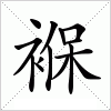 汉字 褓