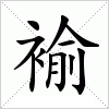 汉字 褕