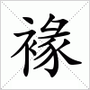 汉字 褖