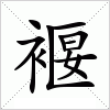 汉字 褗