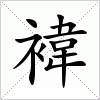 汉字 褘