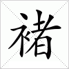 汉字 褚