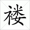 汉字 褛