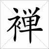 汉字 褝