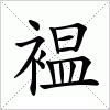 汉字 褞