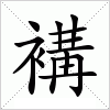 汉字 褠