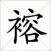 汉字 褣