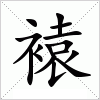 汉字 褤