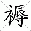 汉字 褥