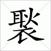 汉字 褧