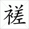 汉字 褨