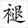 汉字 褪