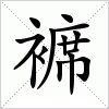 汉字 褯