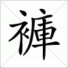 汉字 褲