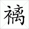 汉字 褵