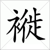 汉字 褷