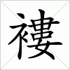 汉字 褸