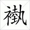 汉字 褹