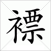 汉字 褾