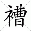 汉字 褿