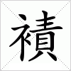 汉字 襀