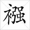 汉字 襁