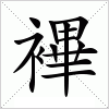 汉字 襅