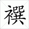 汉字 襈