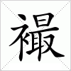 汉字 襊