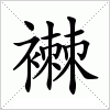 汉字 襋