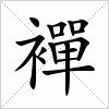 汉字 襌