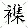 汉字 襍