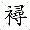 汉字 襑