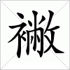 汉字 襒