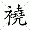 汉字 襓