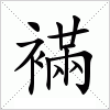 汉字 襔