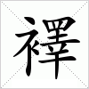 汉字 襗