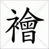 汉字 襘