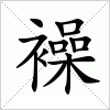 汉字 襙