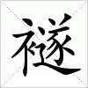 汉字 襚