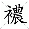 汉字 襛