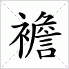 汉字 襜