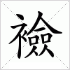 汉字 襝